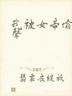 我被女帝偷听心声封面