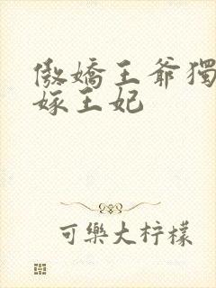 傲娇王爷独宠替嫁王妃