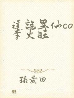道诡异仙cos李火旺
