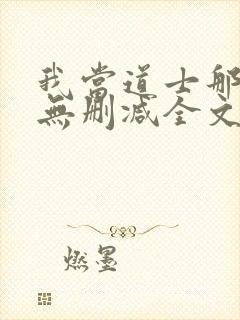 我当道士那些年无删减全文