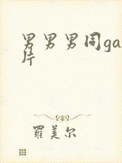 男男男同gay片