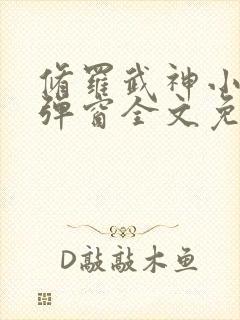 修罗武神小说无弹窗全文免费阅读