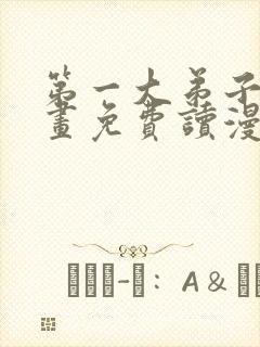 第一大弟子漫画画免费读漫画土豪漫画秋蝉