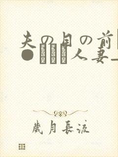 夫の目の前で犯●れて―人妻_