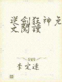 逆剑狂神免费全文阅读
