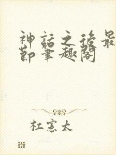 神话之后最新章节笔趣阁封面
