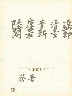 陆尘李清瑶笔趣阁最新章节封面