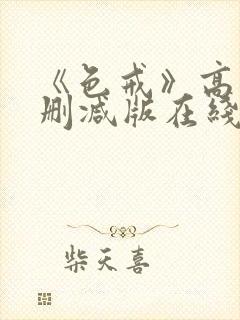 《色戒》高清无删减版在线观看
