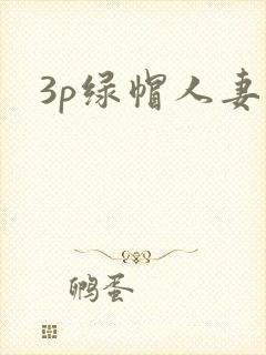 3p绿帽人妻封面