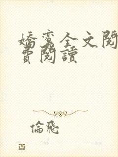 娇鸾全文阅读免费阅读