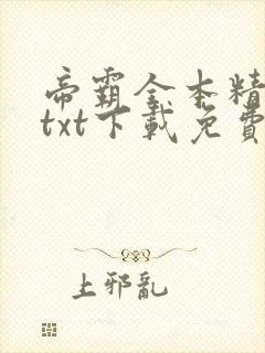 帝霸全本精校版txt下载免费