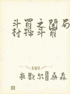 斗罗之开局即是封号斗罗封面