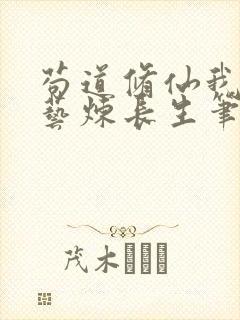 苟道修仙我以百艺炼长生笔趣阁封面