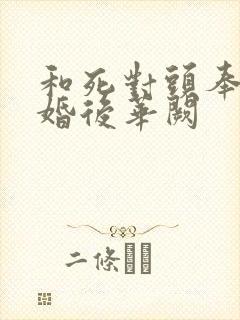 和死对头奉子成婚后华阙