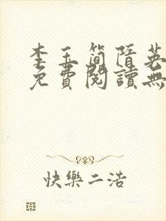 李玉简隋英全文免费阅读无弹窗笔趣阁封面
