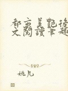 都市美艳后宫全文阅读笔趣阁作者:洛公子著