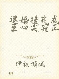 退婚后我成了权臣心尖宠正版