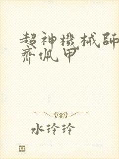 超神机械师小说齐佩甲