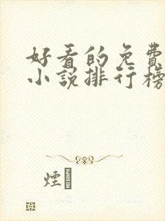 好看的免费玄幻小说排行榜完结的