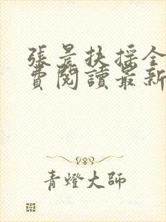 张晨扶摇全文免费阅读最新章节封面