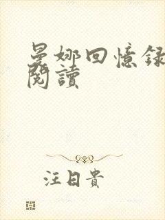 曼娜回忆录在线阅读