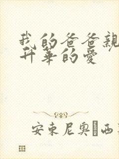 我的爸爸亲父女升华的爱