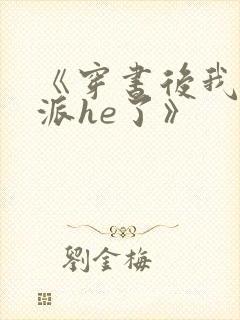 《穿书后我和反派he了》