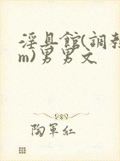 淫具馆(调教sm)男男文封面