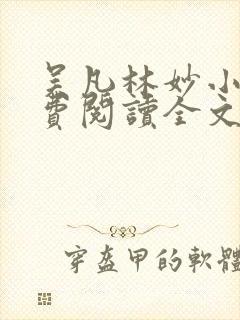 吴凡林妙小说免费阅读全文最新章节