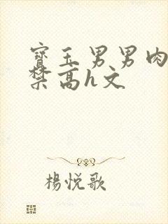 宝玉男男肉到失禁高h文