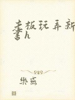 老板玩弄新婚秘书h