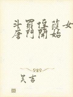 斗罗俘获女神从唐门开始