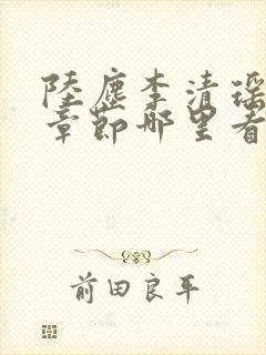 陆尘李清瑶超前章节哪里看