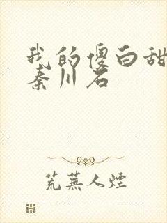 我的傻白甜老婆秦川石封面