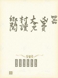 乡村大凶器全文阅读免费