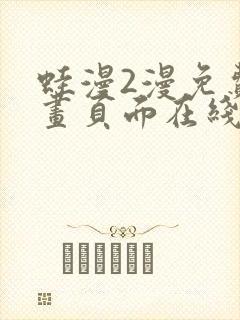 蛙漫2漫免费漫画页面在线看漫画网站
