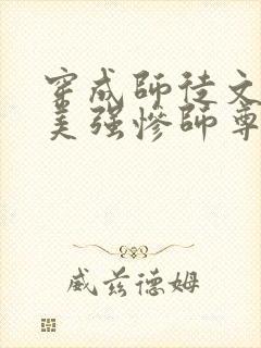 穿成师徒文里的美强惨师尊