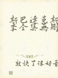 斯巴达克斯第一季全集无删减版免费观看