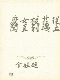 魔女校花从无绯闻直到遇上了我在线阅读小说封面