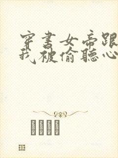 穿书女帝跟班,我被偷听心声短剧