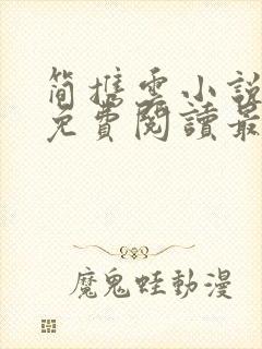 简携云小说全文免费阅读最新章节封面