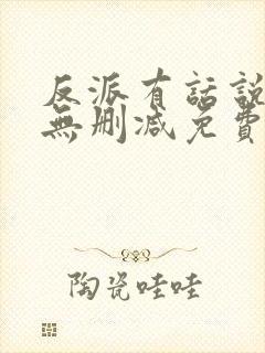 反派有话说全文无删减免费阅读