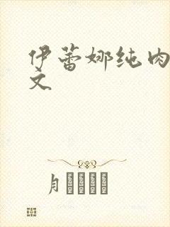 伊蕾娜纯肉高h文
