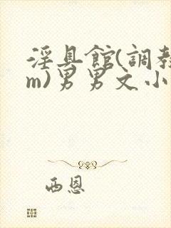 淫具馆(调教sm)男男文小说