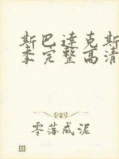斯巴达克斯第一季完整高清