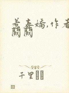 惹春娇,作者华阙阙