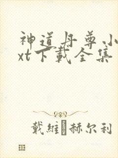 神道丹尊小说txt下载全集