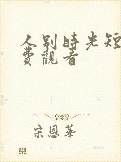 人别时光短剧免费观看封面