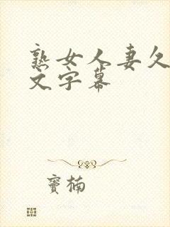 熟女人妻久久中文字幕