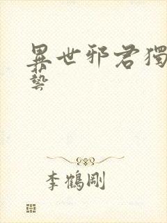 异世邪君独孤小艺